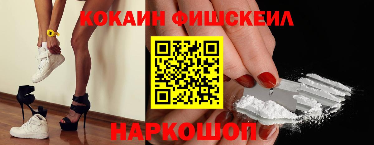 Кокаин FishScale Псков