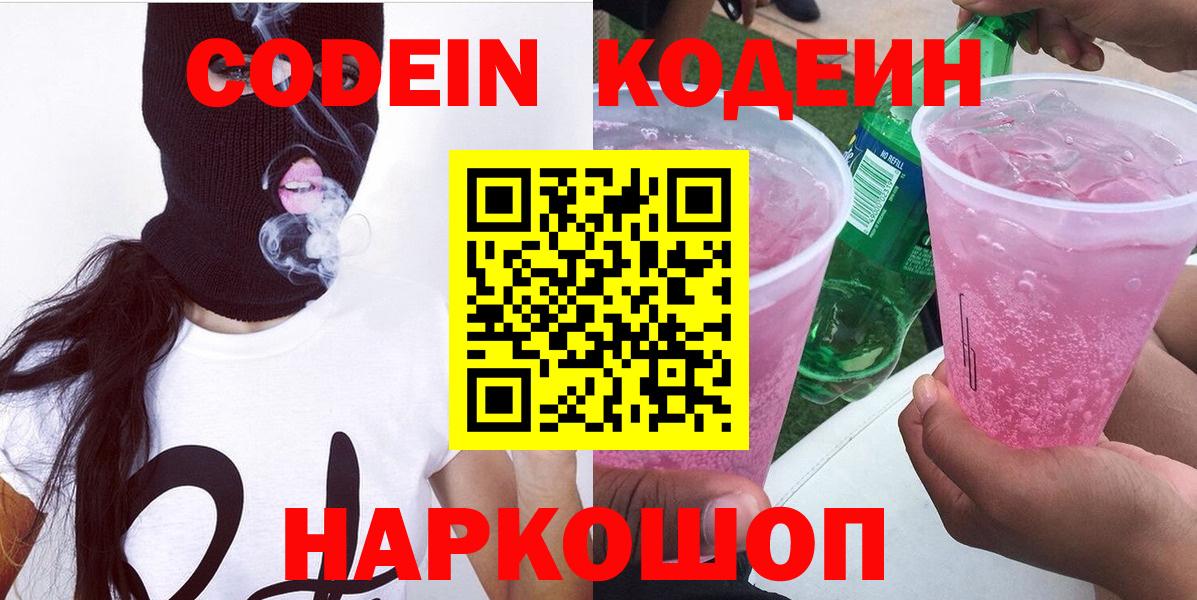 Кодеин Purple Drank  Вход с VPN  Кодеин напиток Lean (лин)  Псков 